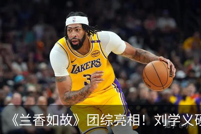 《兰香如故》团综亮相！刘学义硬帅，谭松韵气场全开，贺鹏不愧是杨紫“严选”