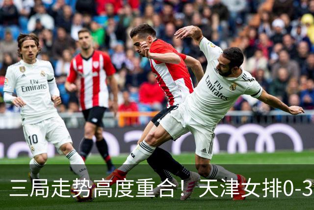 三局走势高度重合！天津女排0-3不敌上海，固定换人模式值得商榷