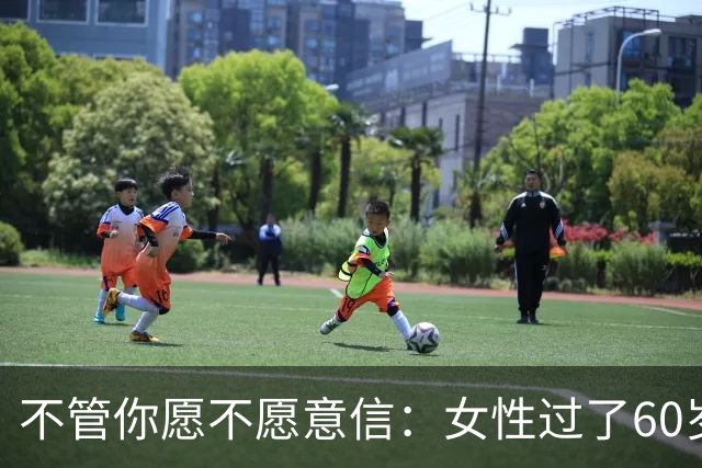 不管你愿不愿意信：女性过了60岁后，基本都有以下几方面的需求。