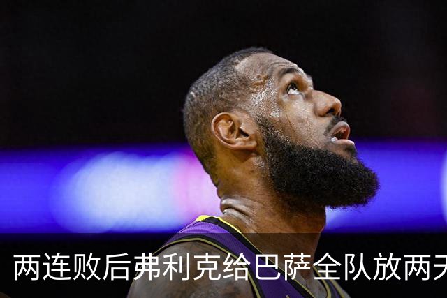 两连败后弗利克给巴萨全队放两天假，只提了一个要求