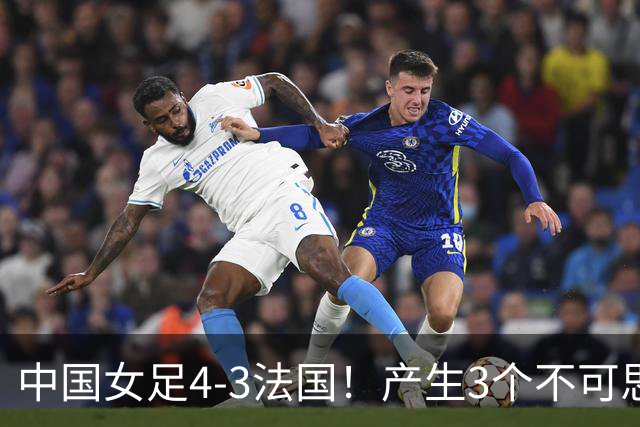 中国女足4-3法国！产生3个不可思议 爆冷巴西有戏 1/4决赛时间确定