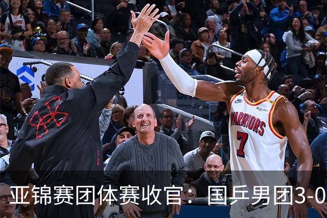 亚锦赛团体赛收官：国乒男团3-0韩国，豪取4连冠，女团2-3负日本摘银