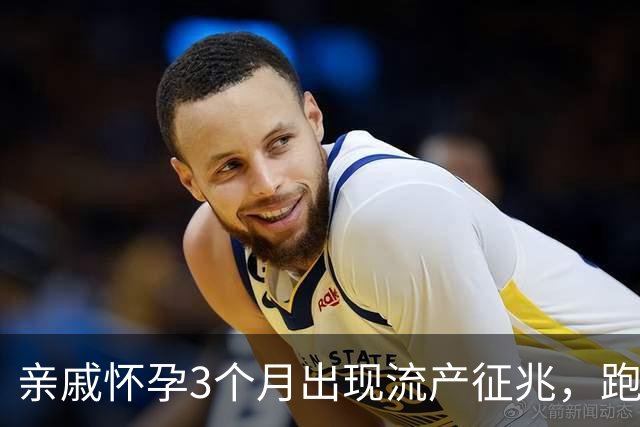 亲戚怀孕3个月出现流产征兆，跑遍大医院仍坚持保胎，孩子6岁后的现状令人心疼