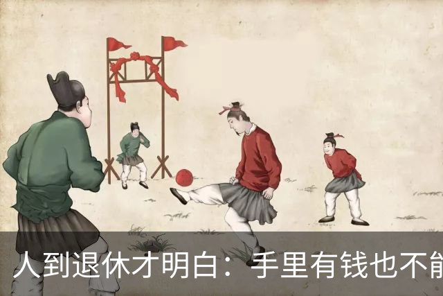 人到退休才明白：手里有钱也不能帮儿女这个忙，帮了就是祸害