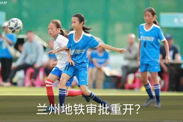 兰州地铁审批重开？