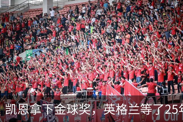 凯恩拿下金球奖，英格兰等了25年的“世界最佳”