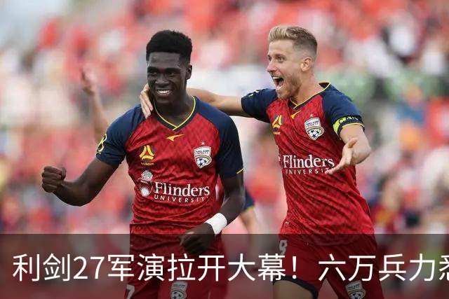 利剑27军演拉开大幕！六万兵力悉数登场，大量新式导弹投入演练