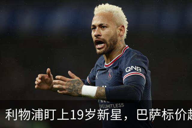 利物浦盯上19岁新星，巴萨标价超1亿欧拒谈