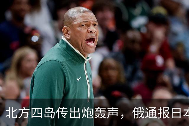 北方四岛传出炮轰声，俄通报日本，辽宁舰直逼琉球，高市要改口？