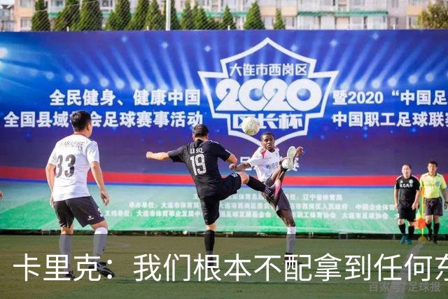 卡里克：我们根本不配拿到任何东西；我必须向远征球迷道歉