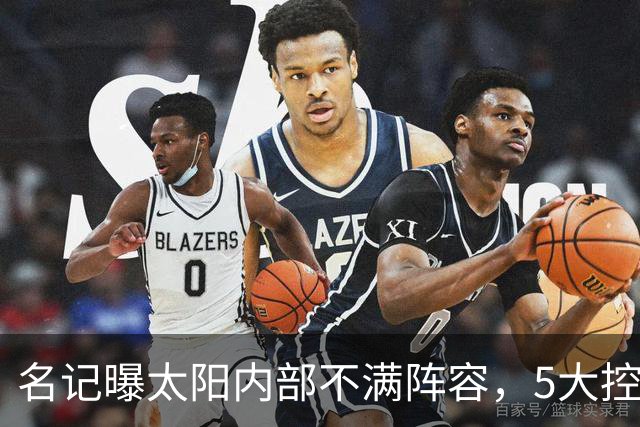 名记曝太阳内部不满阵容，5大控卫进入交易视野