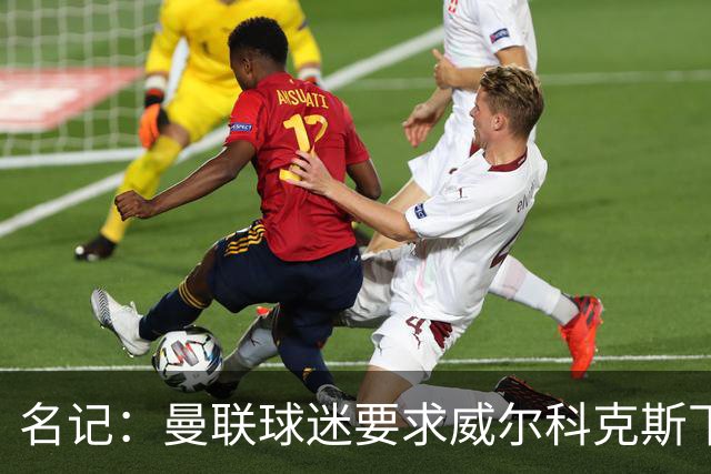 名记：曼联球迷要求威尔科克斯下课，球队引援不力引发不满