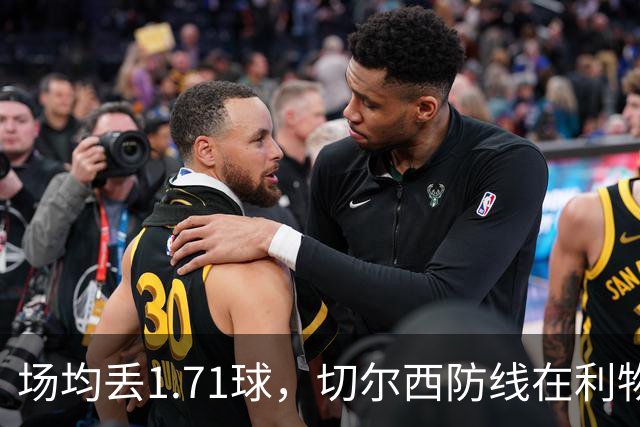 场均丢1.71球，切尔西防线在利物浦面前撑得住吗