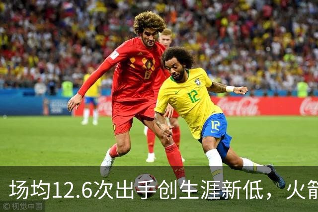 场均12.6次出手创生涯新低，火箭却5比0开局