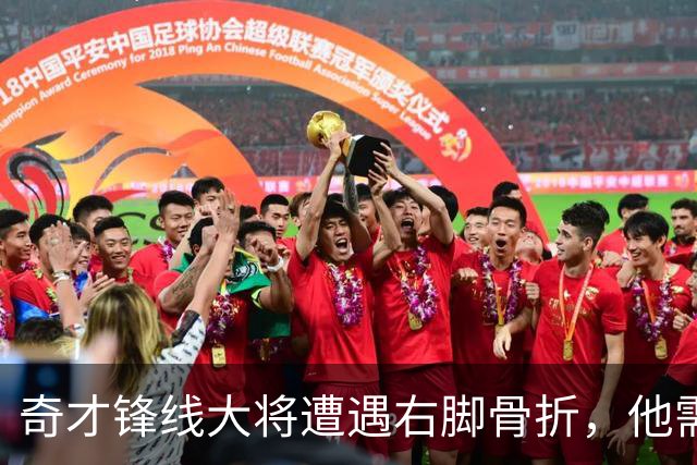 奇才锋线大将遭遇右脚骨折，他需要缺席很长一段时间的比赛？