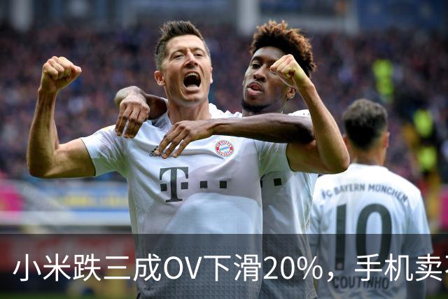 小米跌三成OV下滑20%，手机卖不动了谁更慌？