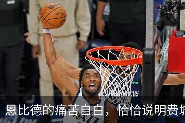 恩比德的痛苦自白，恰恰说明费城需要勒布朗·詹姆斯和杰伦·布朗