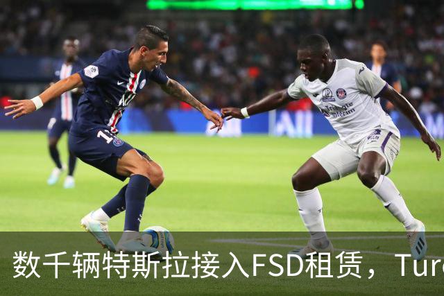 数千辆特斯拉接入FSD租赁，Turo预计明年营收12亿美元