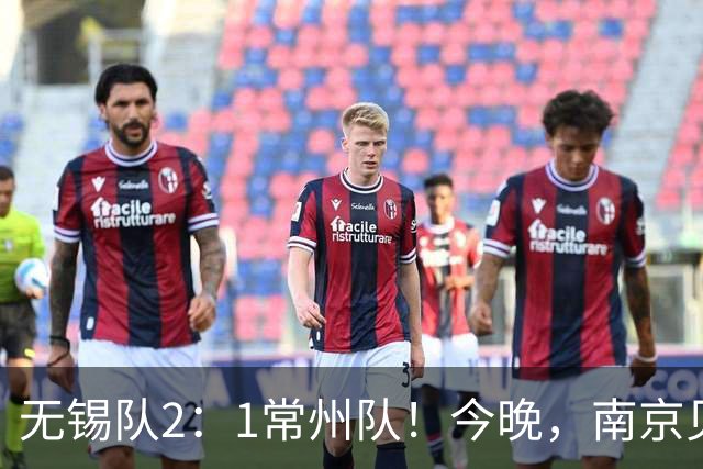 无锡队2：1常州队！今晚，南京见证冠军；明天，江苏继续热爱！