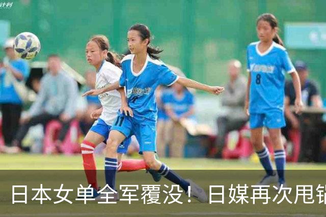日本女单全军覆没！日媒再次甩锅中国，张本美和这番话，彻底破防