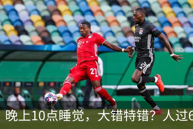 晚上10点睡觉，大错特错？人过60岁，睡觉尽量要做到这3点