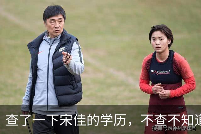 查了一下宋佳的学历，不查不知道，一查吓一跳！她竟然不是科班学表演出身的，而是学柳琴的，拿到音乐学院录取通知书才临时改行