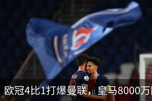 欧冠4比1打爆曼联，皇马8000万回购条款等着他