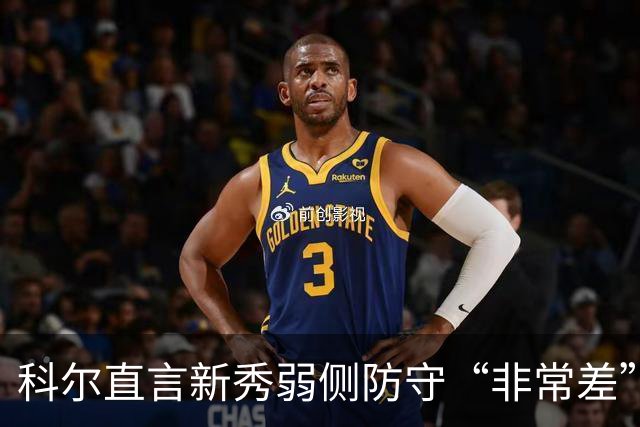 科尔直言新秀弱侧防守“非常差”：他本该是护框最好的