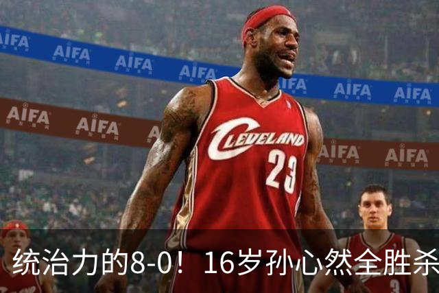 统治力的8-0！16岁孙心然全胜杀进年终决赛，争冠时间+对手全出炉