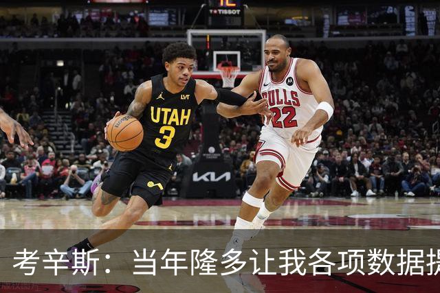 考辛斯：当年隆多让我各项数据提升 范弗里特如今也在帮助申京