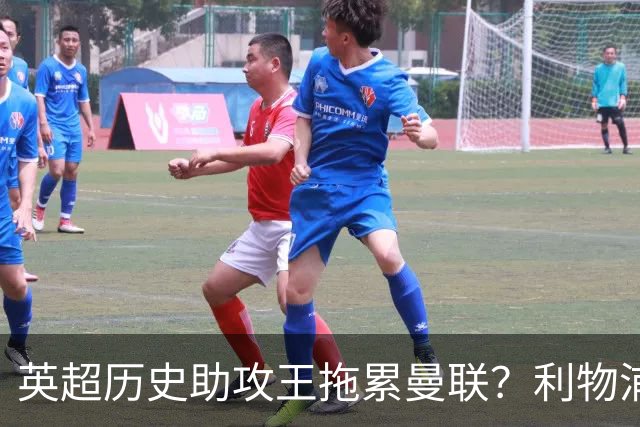 英超历史助攻王拖累曼联？利物浦名宿：后防两名老将，早该清理了
