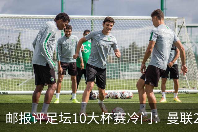 邮报评足坛10大杯赛冷门：曼联2次上榜，伊斯坦布尔奇迹在列