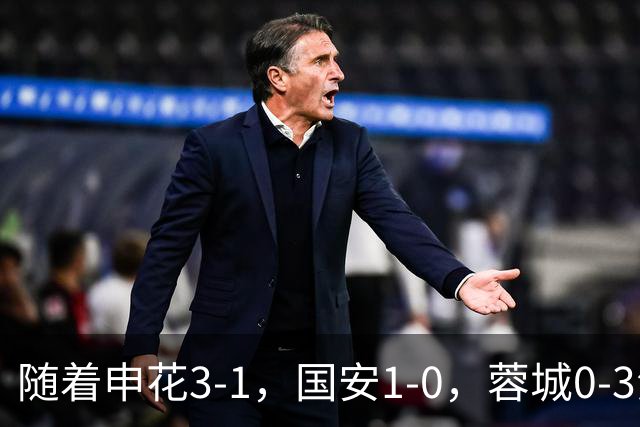 随着申花3-1，国安1-0，蓉城0-3海港，积分榜更新：争冠保级生变