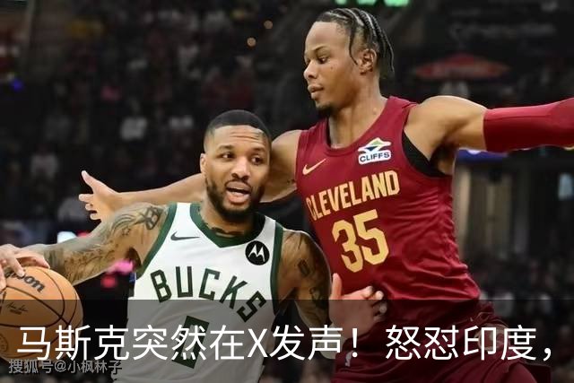 马斯克突然在X发声！怒怼印度，印度：中国也没进，凭啥只骂我！