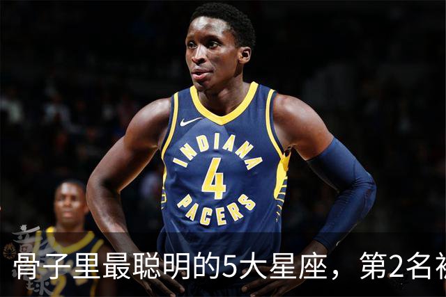骨子里最聪明的5大星座，第2名被严重低估，第1名智商天赋天花板