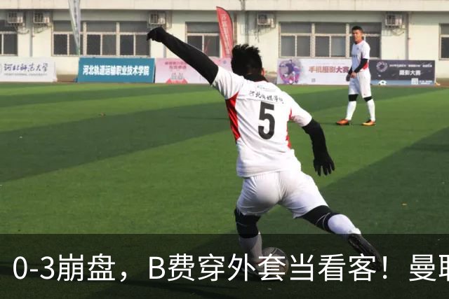0-3崩盘，B费穿外套当看客！曼联要烂到什么地步，才能逼走拉爵？