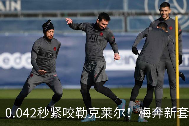 0.042秒紧咬勒克莱尔！梅奔新套件美国站复活，赛车性能大幅度提升