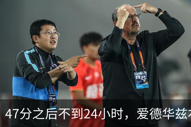 47分之后不到24小时，爱德华兹右膝手术缺阵两个月